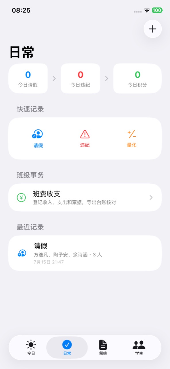 班主任工作台日常事务页面真实截图