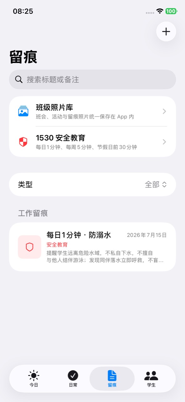 班主任工作台工作留痕页面真实截图