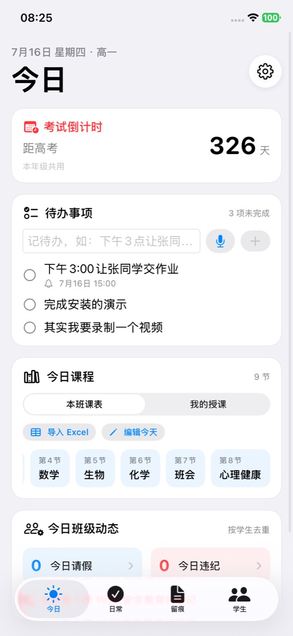 班主任工作台今日页面真实截图